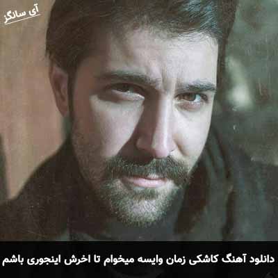 دانلود آهنگ کاشکی زمان وایسه میخوام تا آخرش اینجوری باشم حمید هیراد